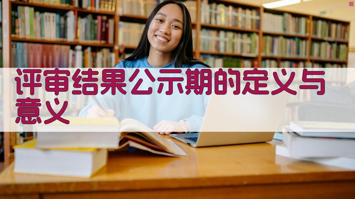 评审结果公示期的定义与意义 图1