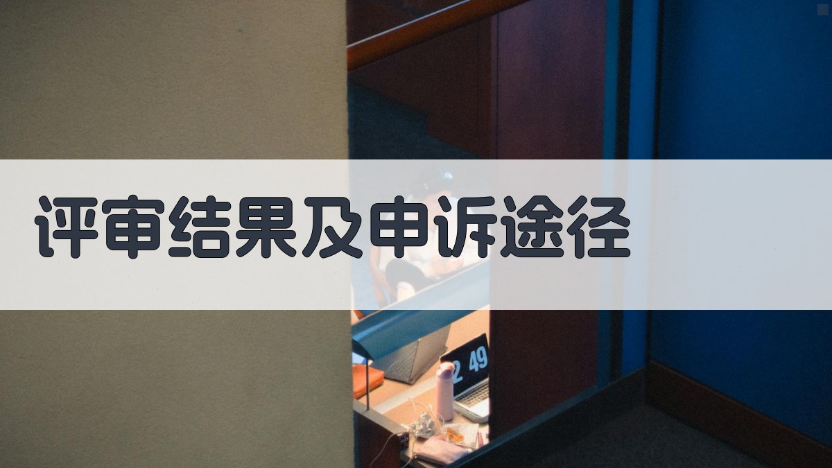 评审结果及申诉途径 图3