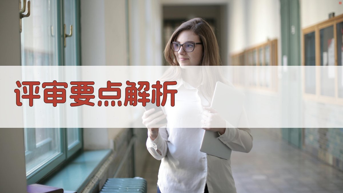 评审要点解析 图3