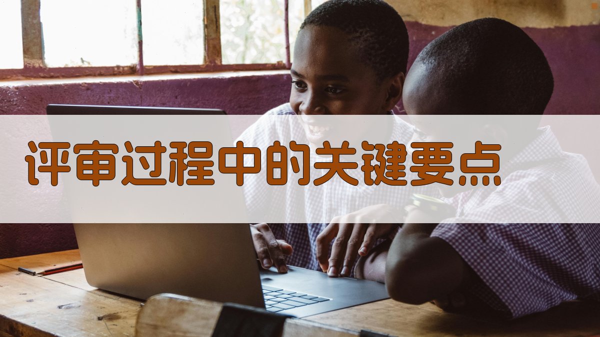 评审过程中的关键要点 图3