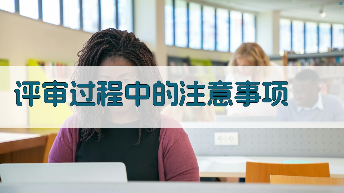 评审过程中的注意事项 图4