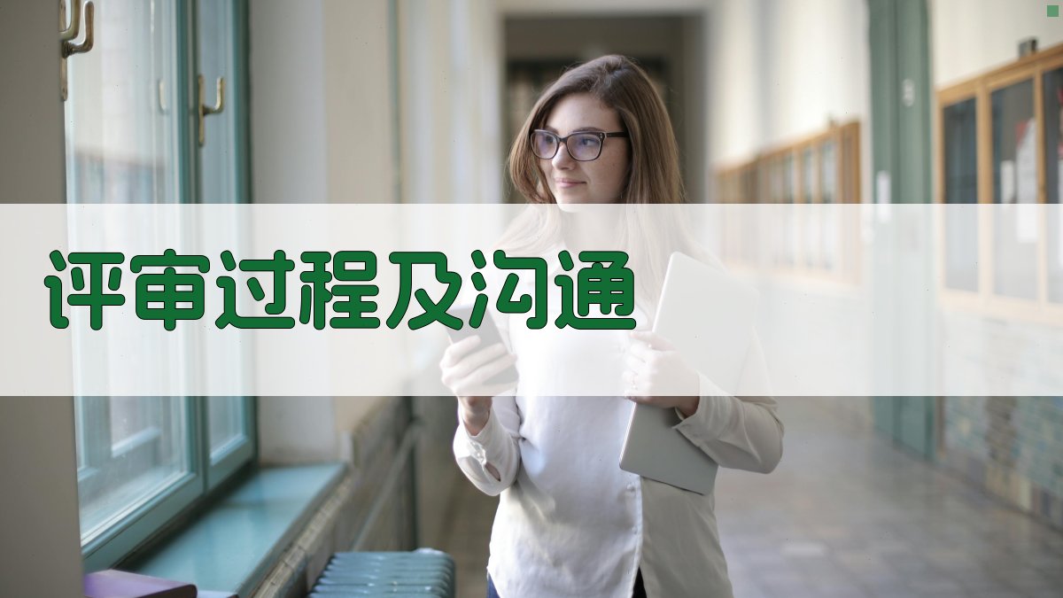 评审过程及沟通 图1