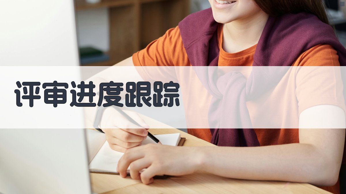 评审进度跟踪 图4