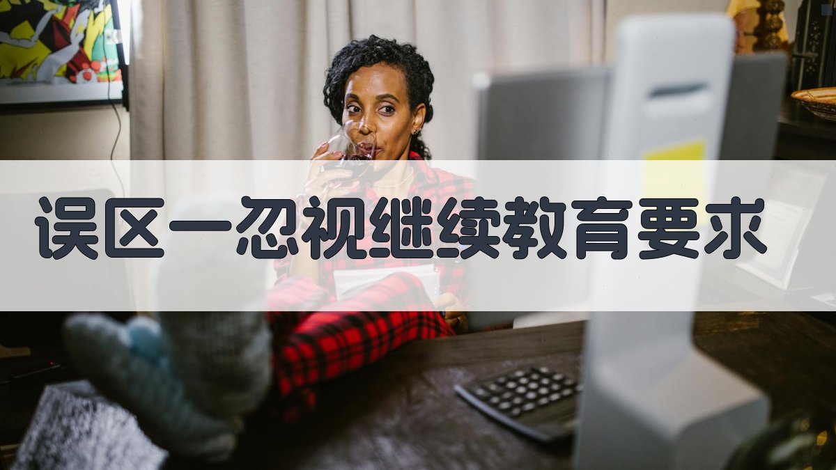 误区一忽视继续教育要求 图1