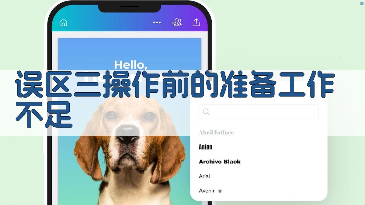 误区三操作前的准备工作不足 图1