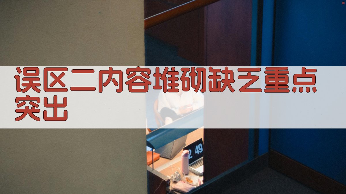 误区二内容堆砌，缺乏重点突出 图1