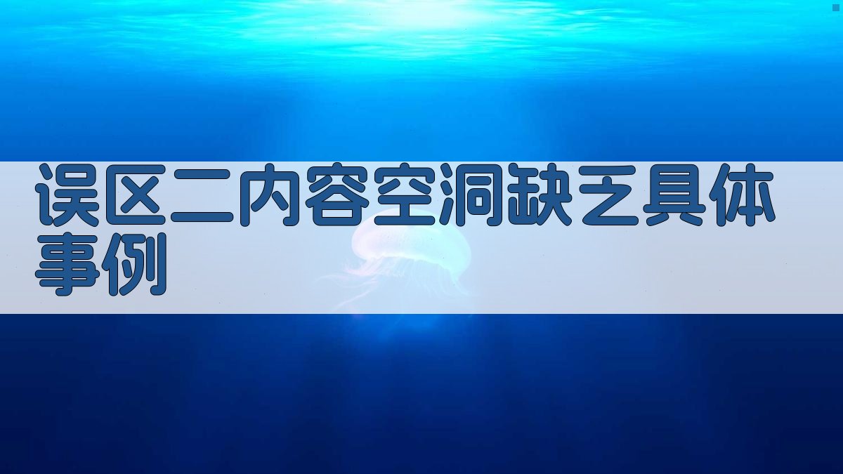 误区二内容空洞，缺乏具体事例 图2