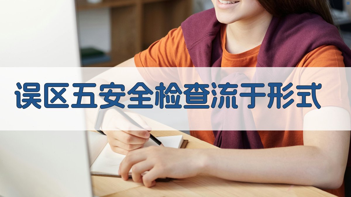 误区五安全检查流于形式 图1