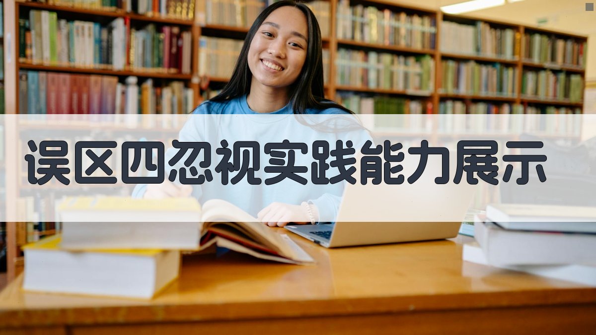 误区四忽视实践能力展示 图2