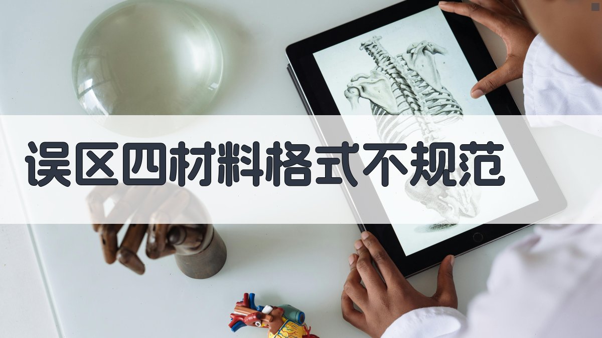 误区四材料格式不规范 图3