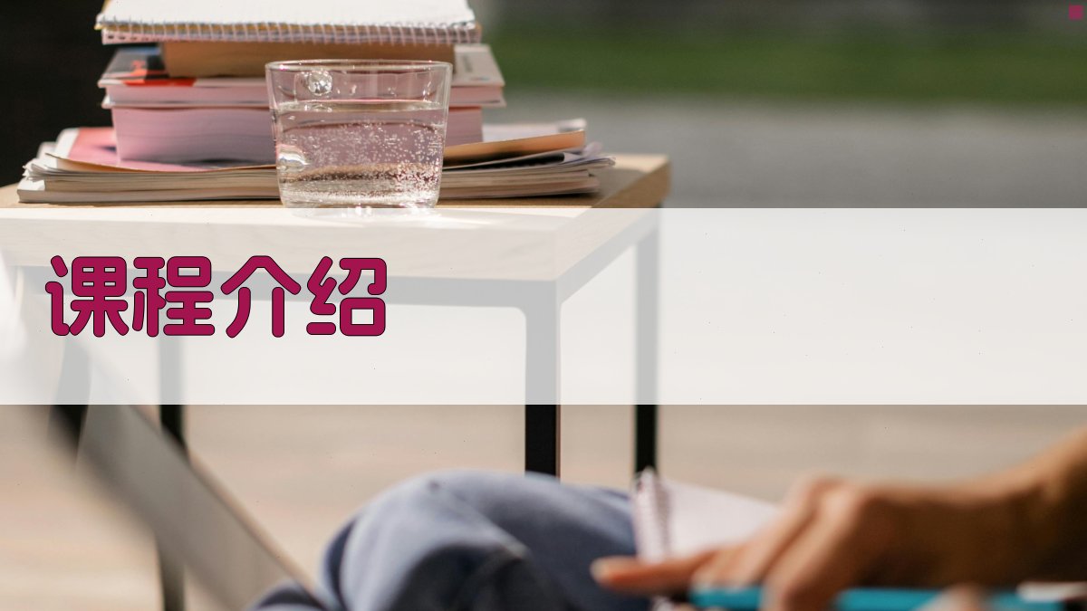 课程介绍 图1