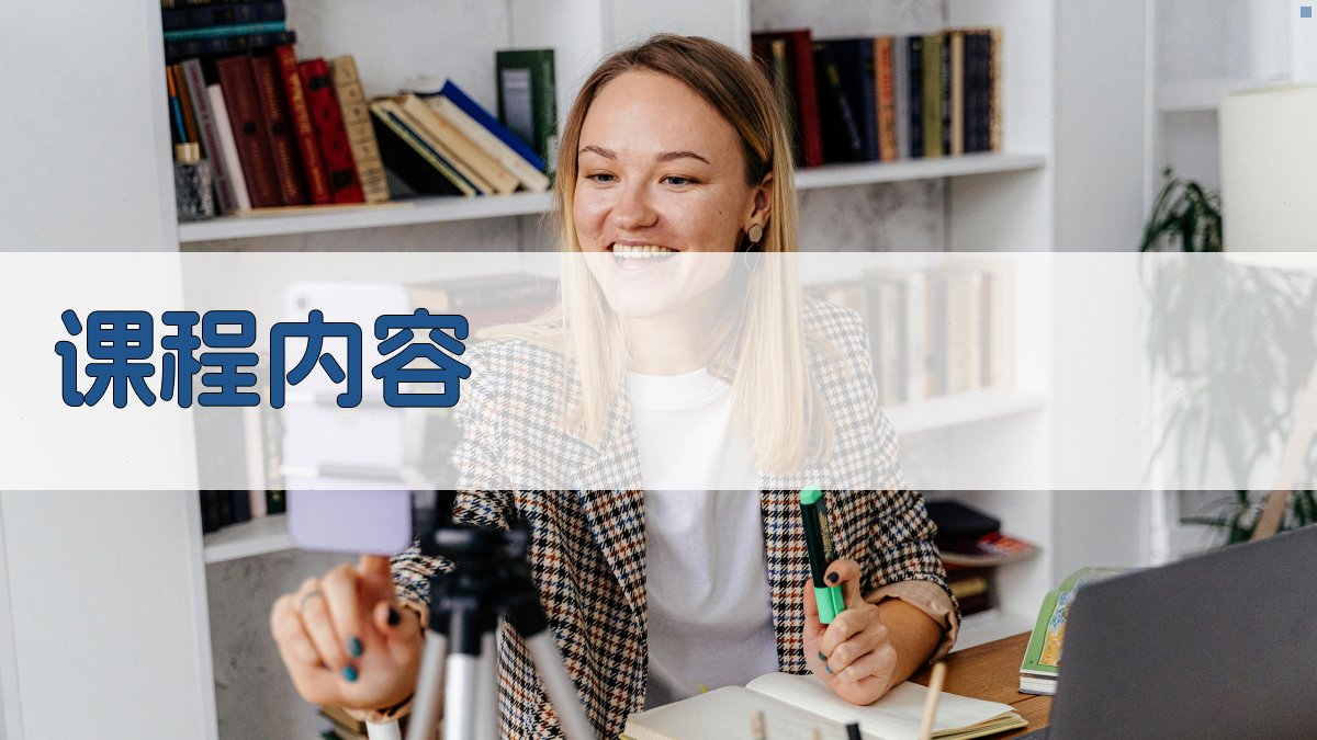 课程内容 图2