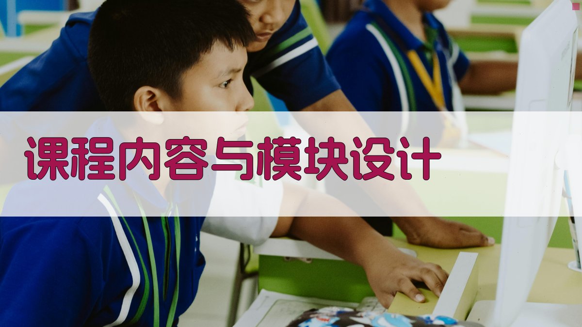 课程内容与模块设计 图2