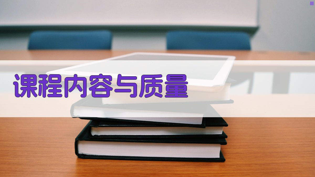 课程内容与质量 图2