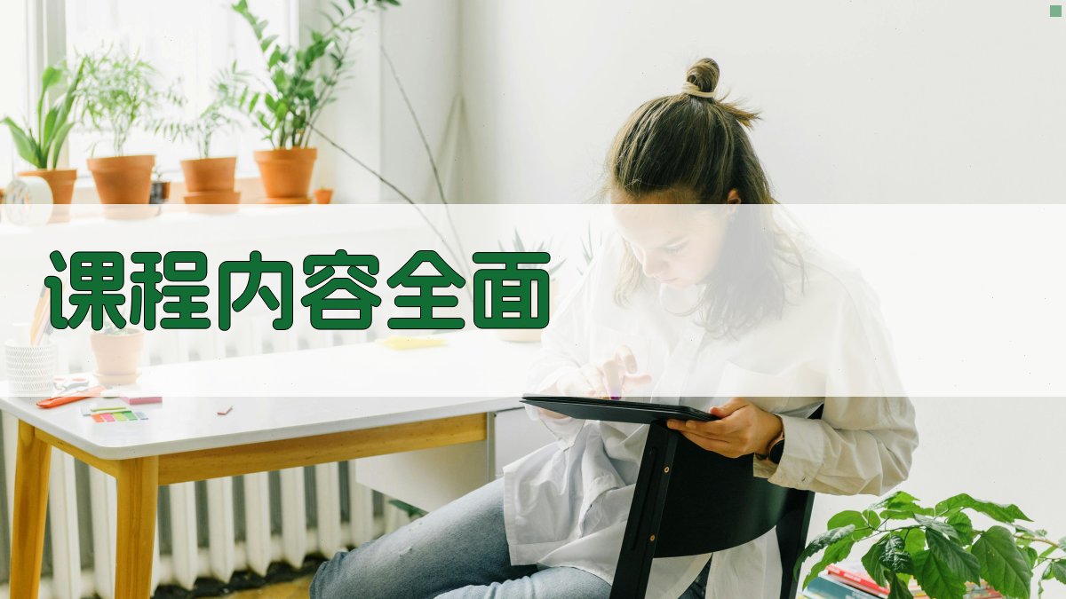 课程内容全面 图2