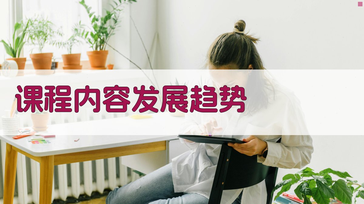 课程内容发展趋势 图1