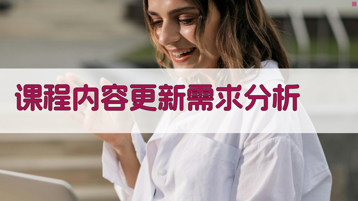 课程内容更新需求分析 图2
