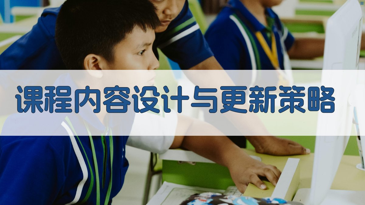 课程内容设计与更新策略 图2