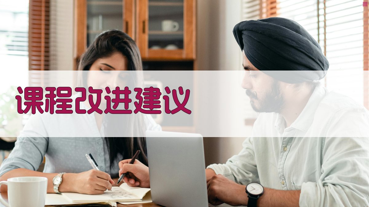 课程改进建议 图3