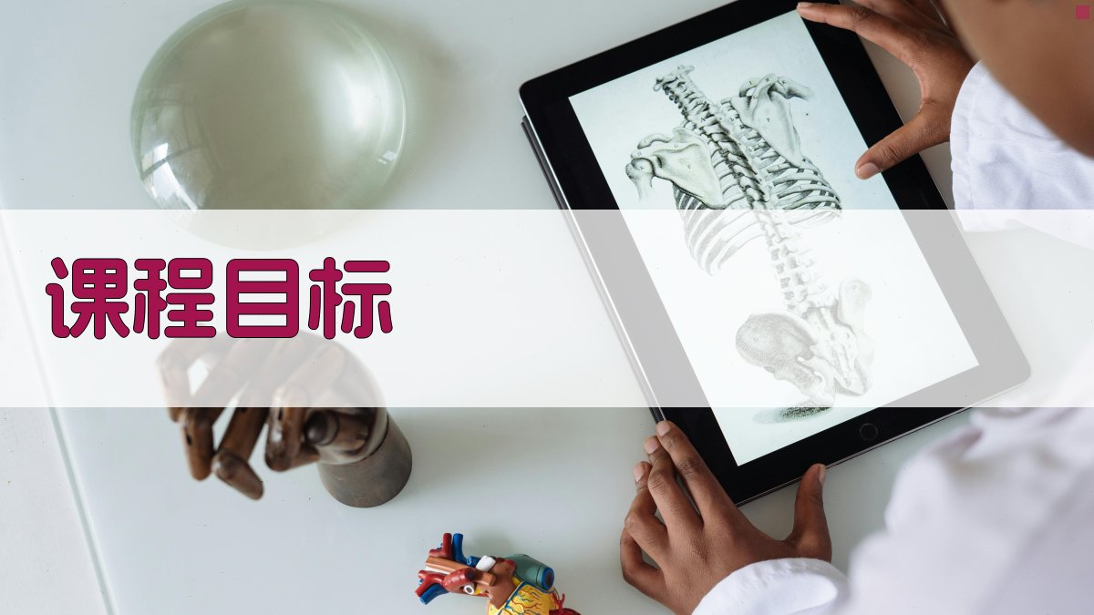 课程目标 图1
