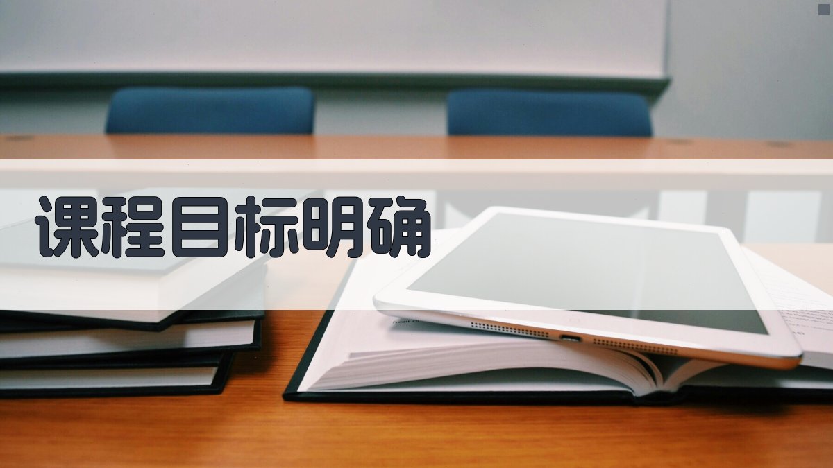 课程目标明确 图1