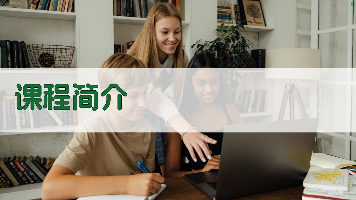 课程简介 图1