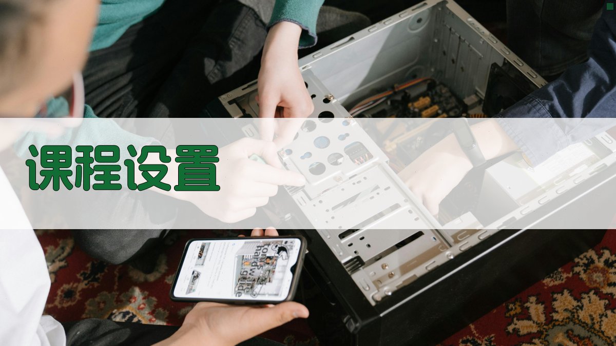 课程设置 图1