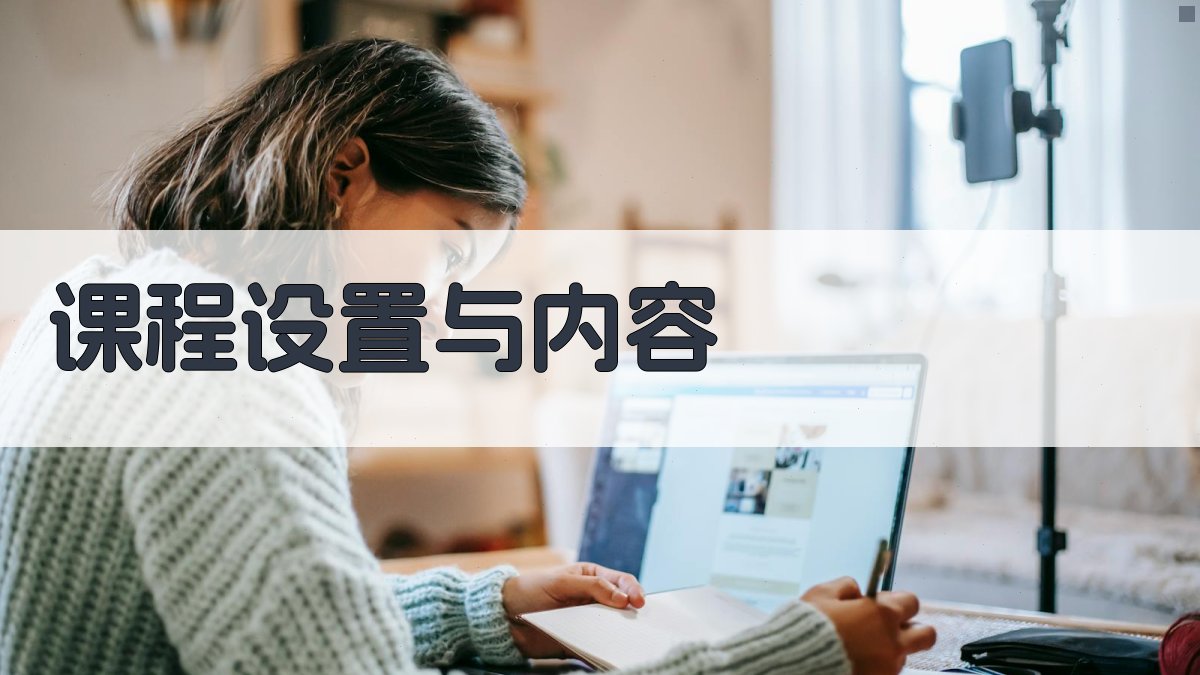 课程设置与内容 图1