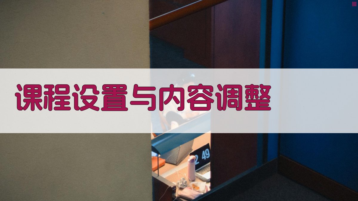 课程设置与内容调整 图1