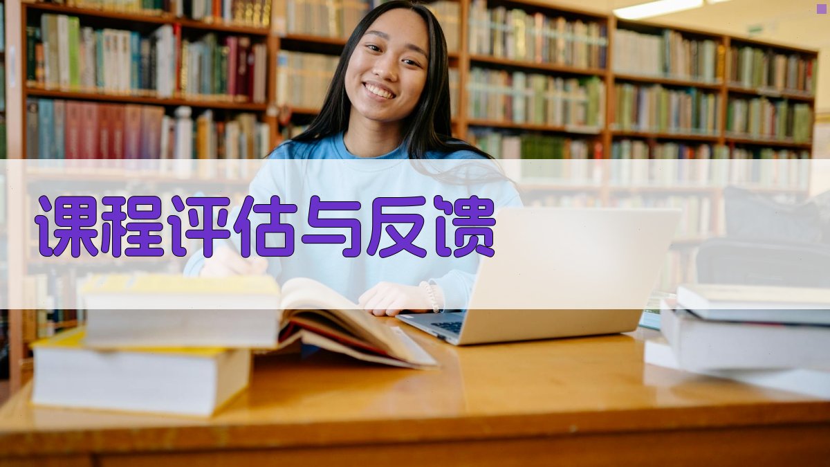 课程评估与反馈 图3