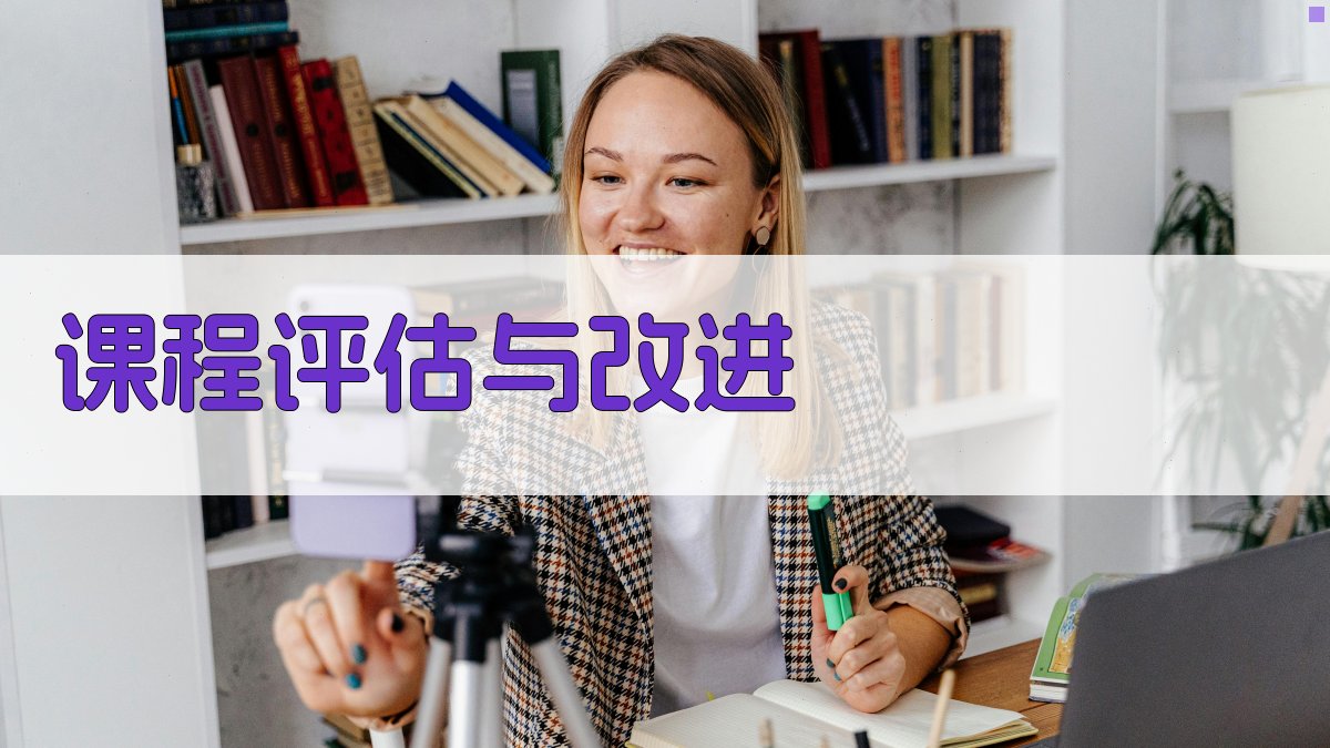 课程评估与改进 图1