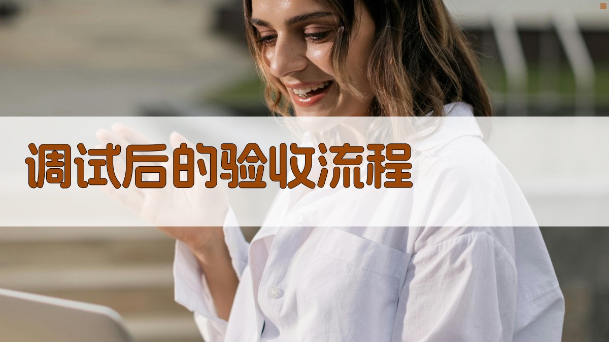 调试后的验收流程 图3