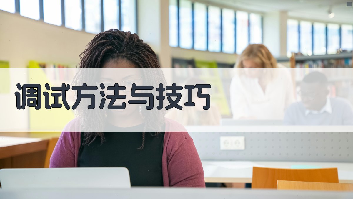 调试方法与技巧 图4