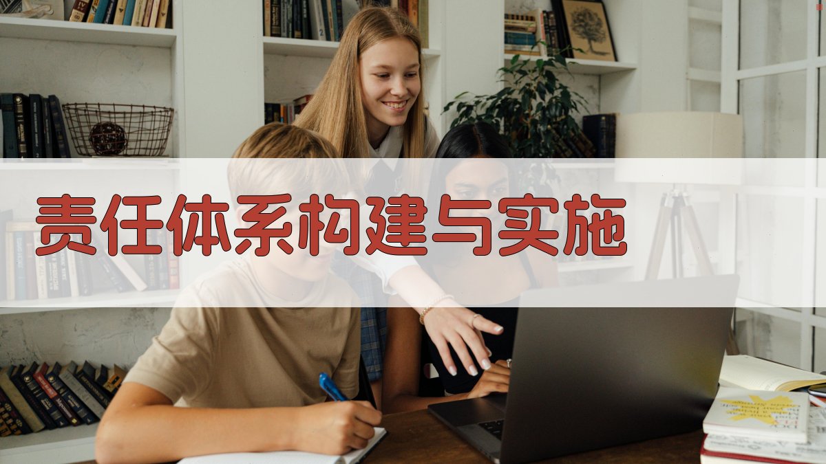 责任体系构建与实施 图2