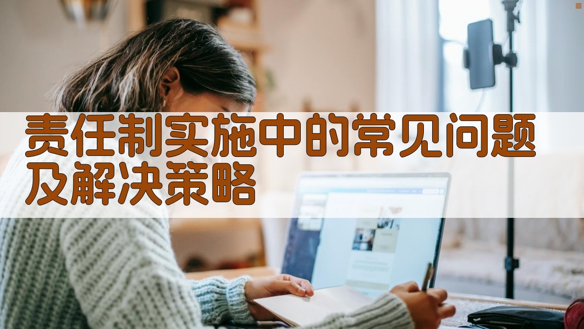 责任制实施中的常见问题及解决策略 图2
