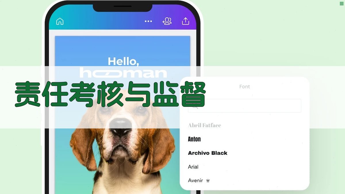 责任考核与监督 图2