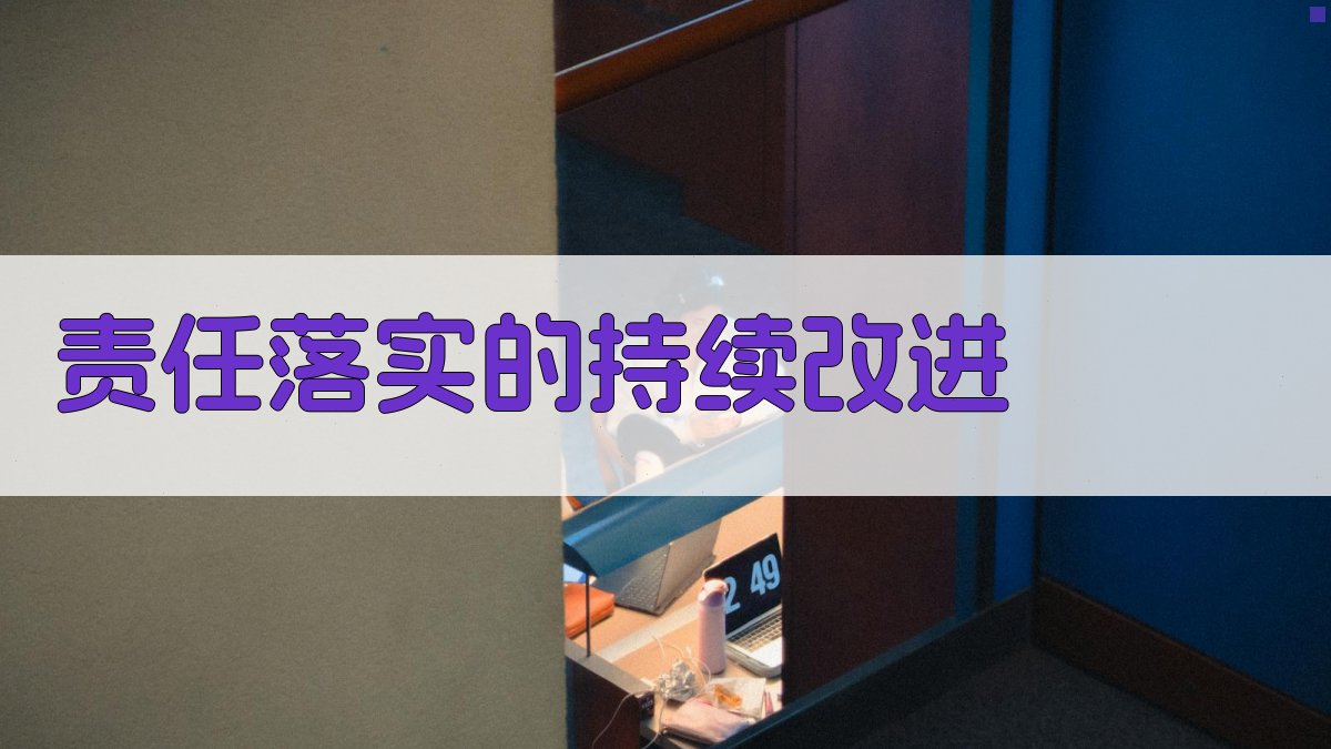 责任落实的持续改进 图4