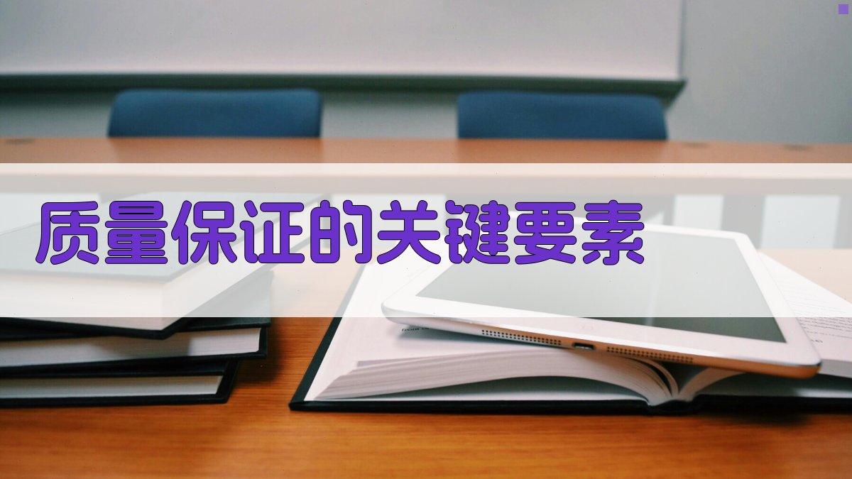 质量保证的关键要素 图1