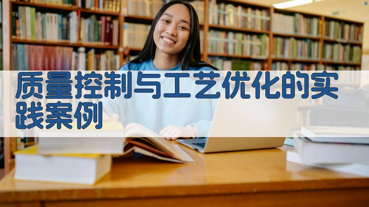 质量控制与工艺优化的实践案例 图3