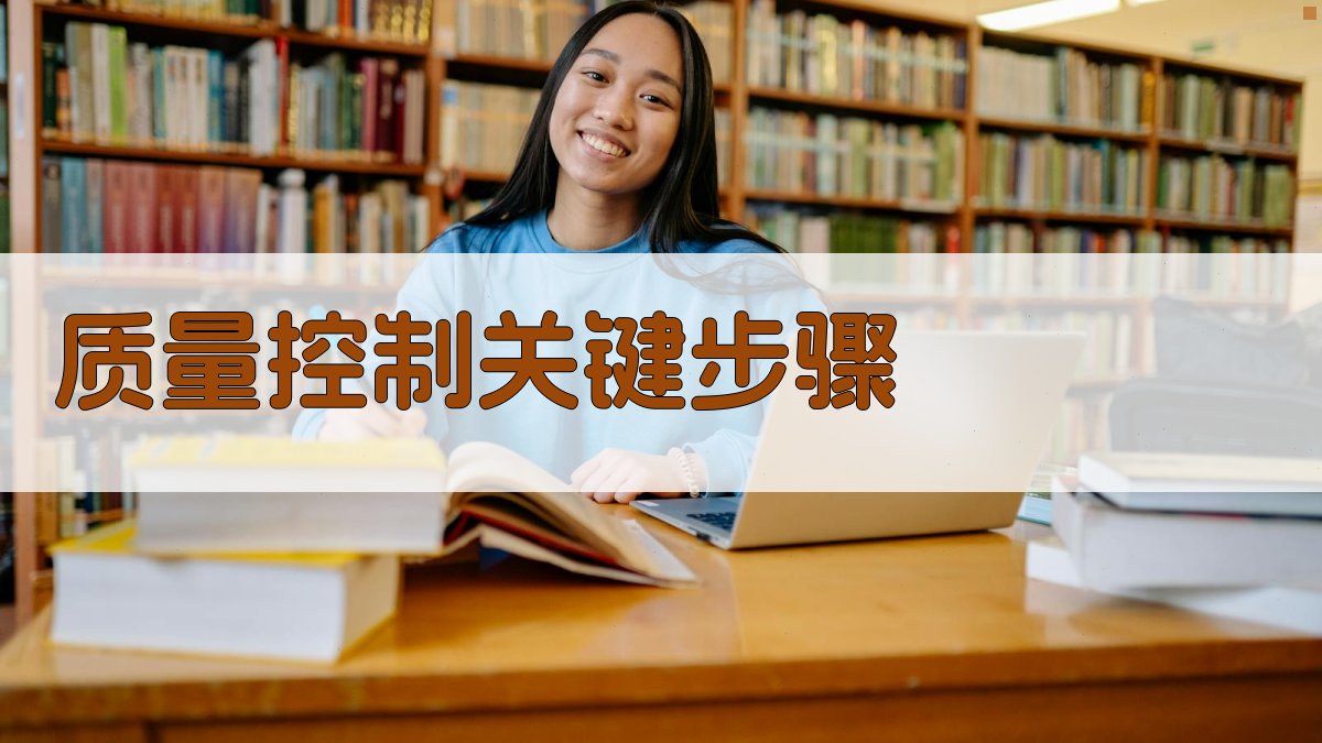 质量控制关键步骤 图3
