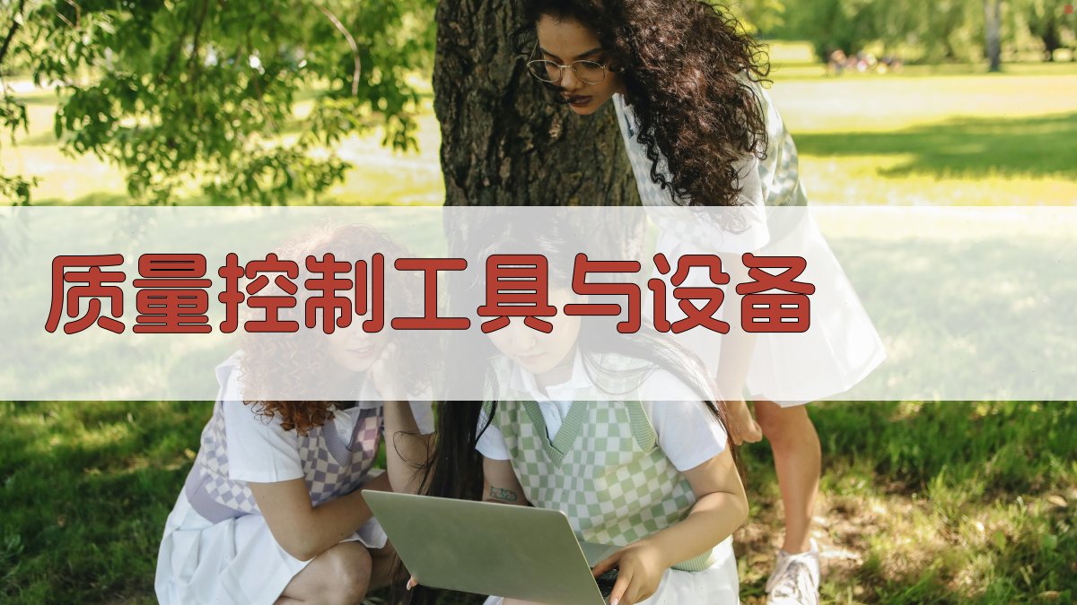 质量控制工具与设备 图5