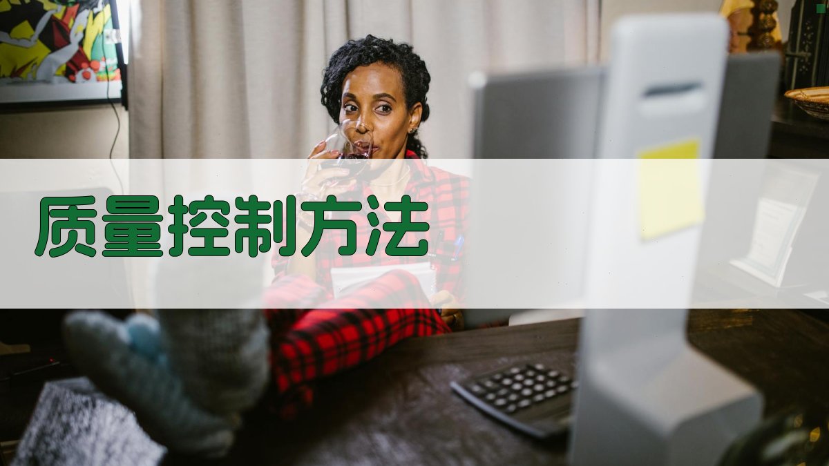 质量控制方法 图2