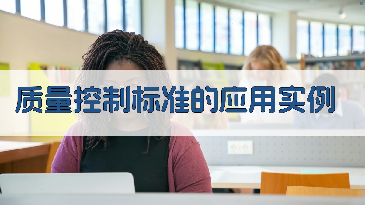 质量控制标准的应用实例 图3
