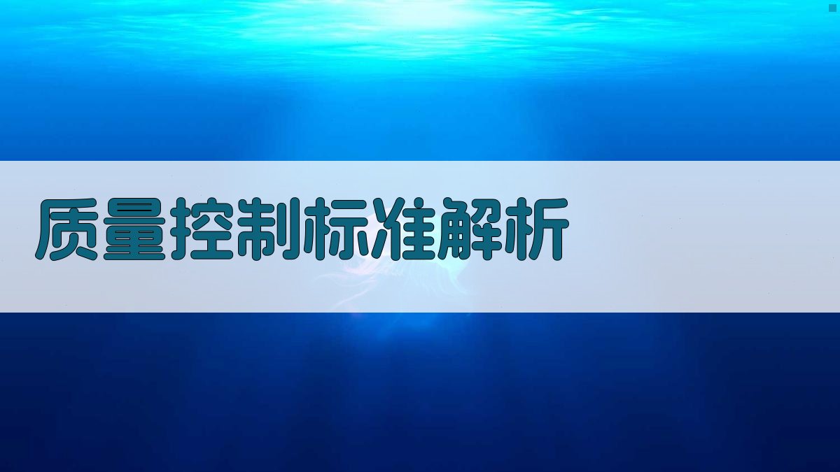 质量控制标准解析 图2