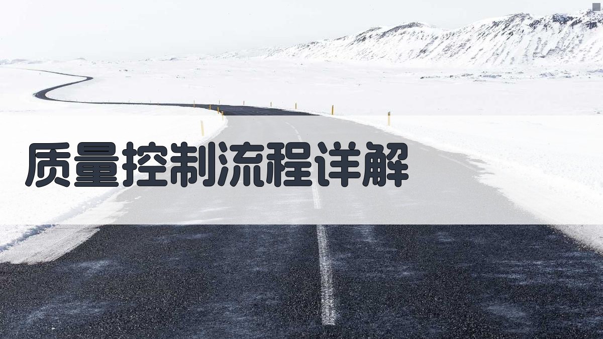 质量控制流程详解 图3