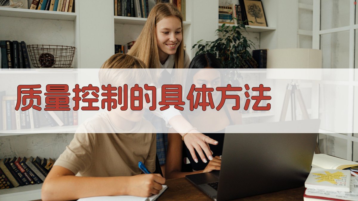 质量控制的具体方法 图2