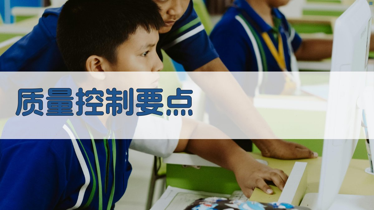 质量控制要点 图2