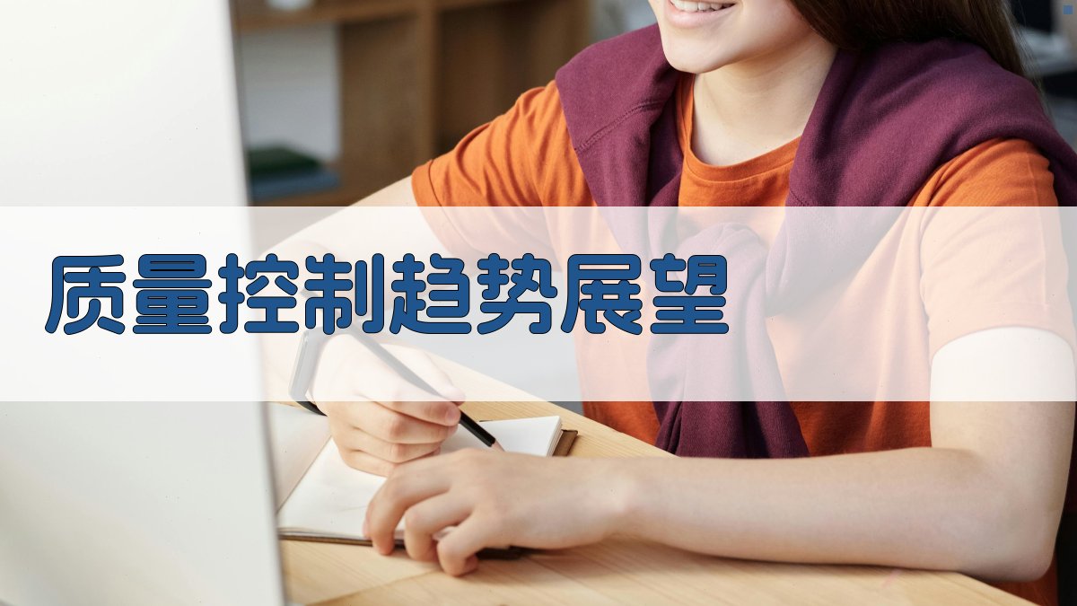 质量控制趋势展望 图4