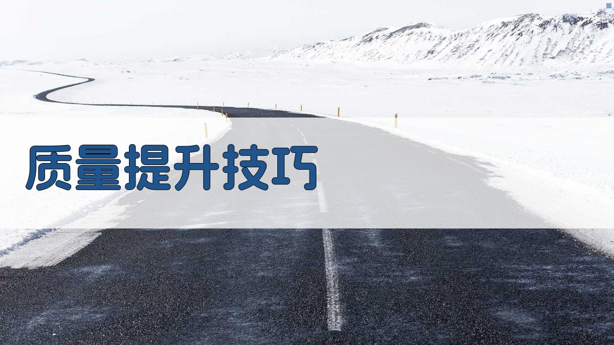 质量提升技巧 图3