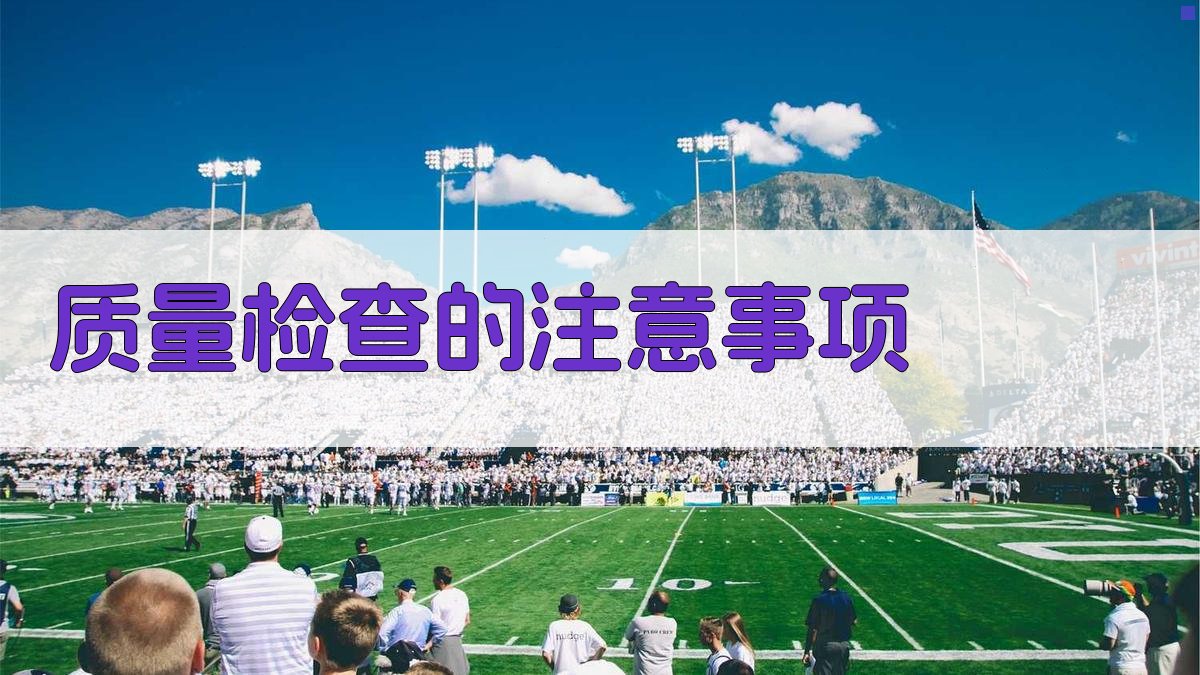 质量检查的注意事项 图2